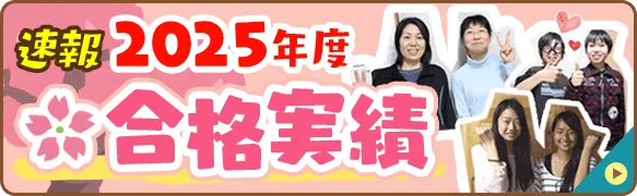 2025年度合格実績