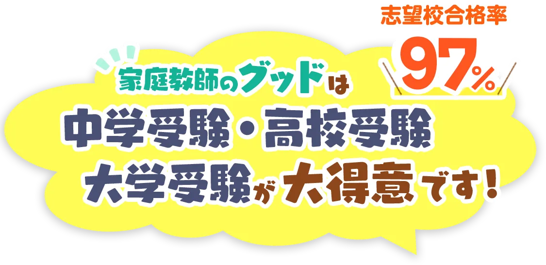 志望校合格率97%！家庭教師のグッドは中学受験・高校受験・大学受験が大得意です！