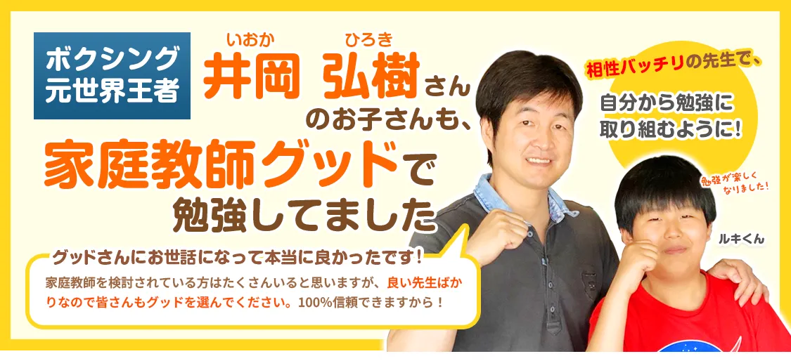 井岡弘樹さんのお子さんも、家庭教師のグッドで勉強していました