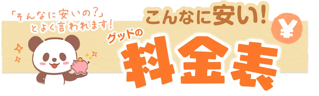 こんなに安い！グッドの料金表