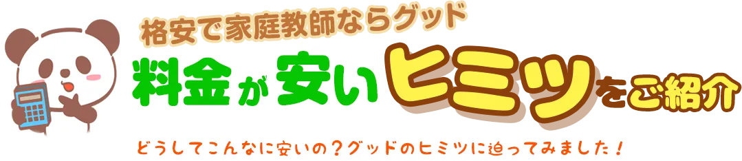 格安で家庭教師ならグッド！料金が安いヒミツをご紹介