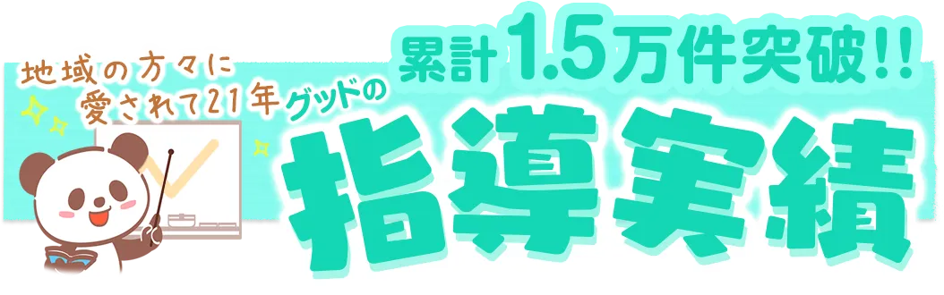 グッドの指導実績