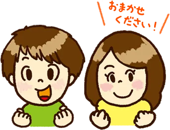 お任せください！