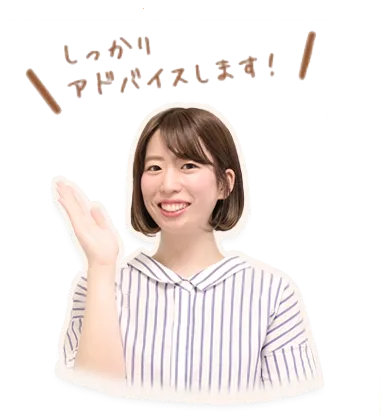 しっかりアドバイスします！