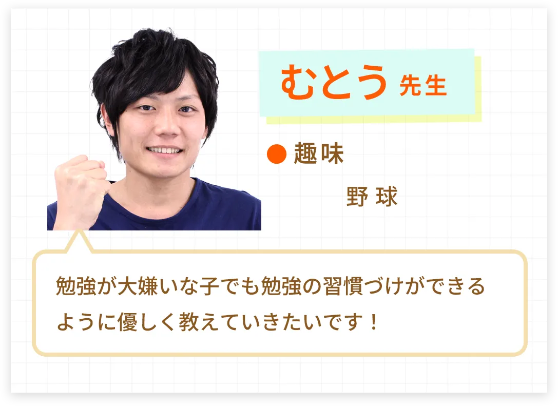 むとう先生。趣味は野球です。勉強が大嫌いな子でも勉強の習慣づけができるように優しく教えていきたいです！