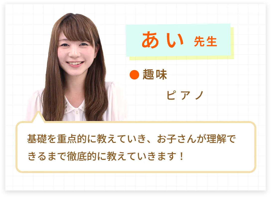 あい先生。趣味はピアノです。基礎を受点的に教えていき、お子さんが理解できるまで徹底的に教えていきます！