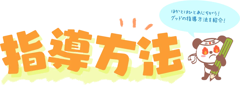 グッドの指導方法