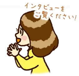 インタビューをご覧ください！