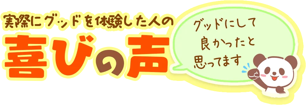 実際にグッドを体験した人の喜びの声