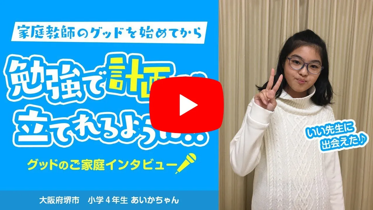 グッドのご家庭インタビュー#01〜勉強で計画が立てられるようになった！〜