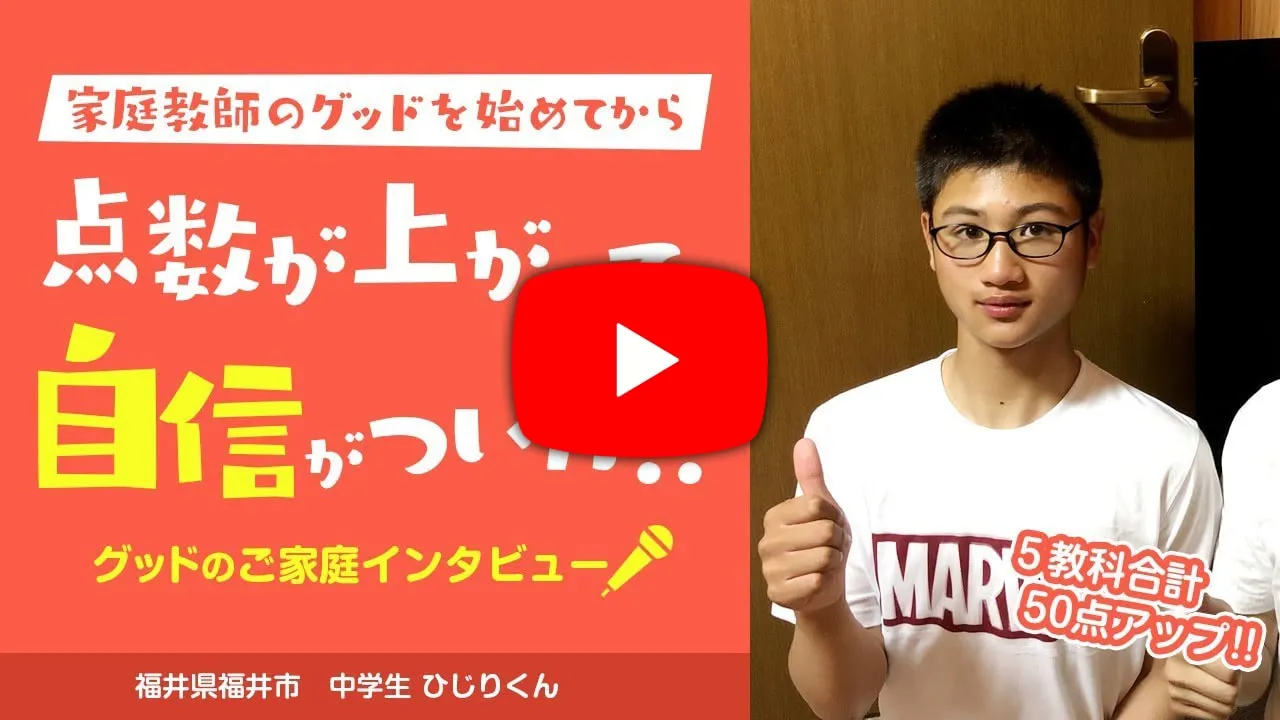グッドのご家庭インタビュー#02〜点数が上がって自信がついた！〜