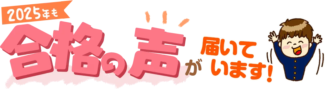 たくさんの合格の声が届いています！