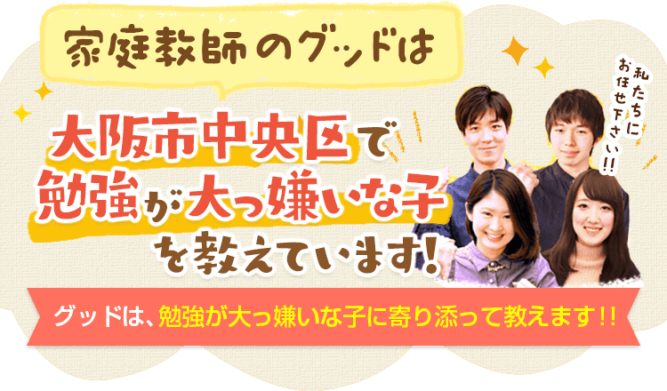 大阪市中央区で大人気 勉強大っ嫌いな子専門 家庭教師のグッド