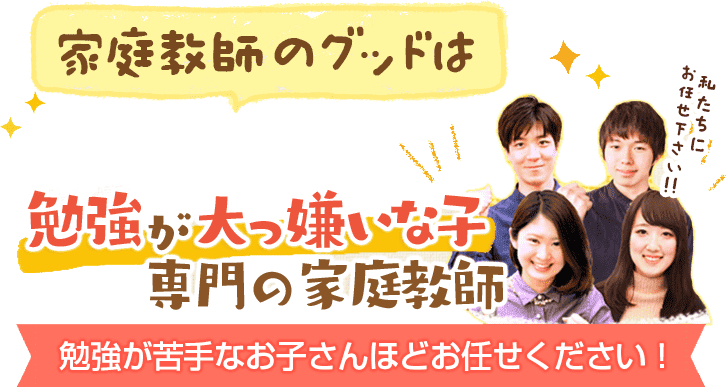 家庭教師のグッドは勉強大っ嫌いな子専門の家庭教師！勉強が苦手なお子さんほどお任せください！