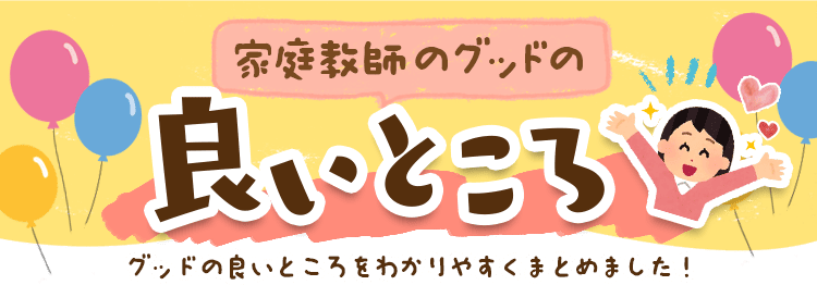 グッドの良いところをわかりやすくまとめました。