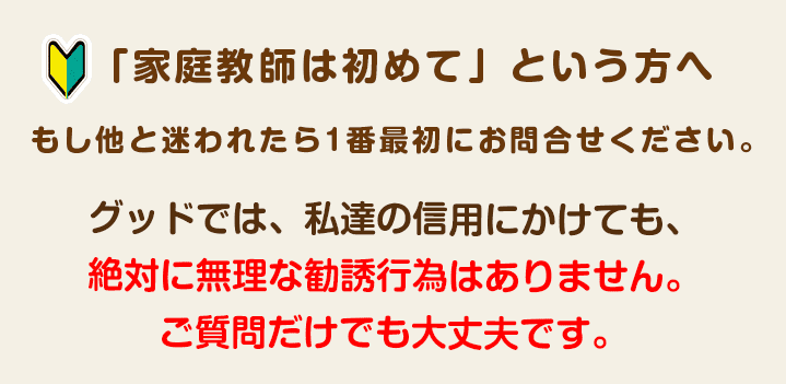 グッドでは絶対に無理な勧誘行為はありません。ご質問だけでも大丈夫です！