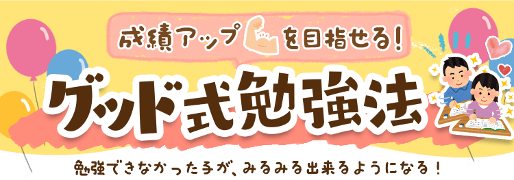 成績アップを目指せる！グッド式勉強法