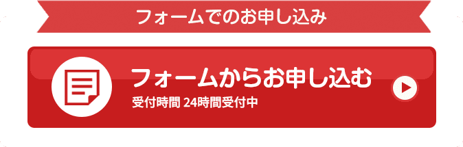 フォームから申し込む