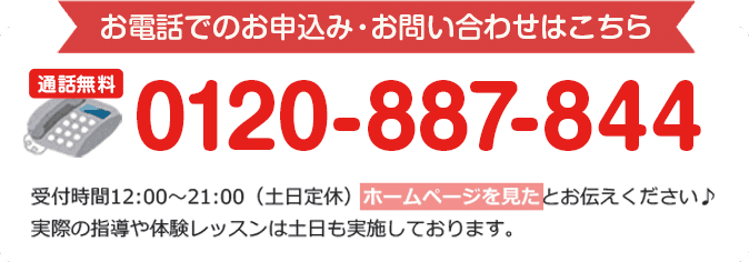 お電話でのお申し込みは0120887844まで