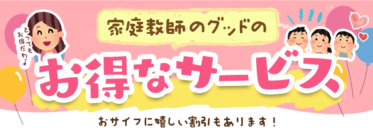 グッドのお得なサービスプラン