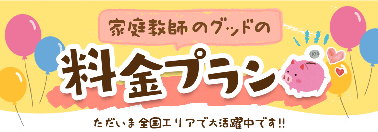 家庭教師のグッドの料金プラン