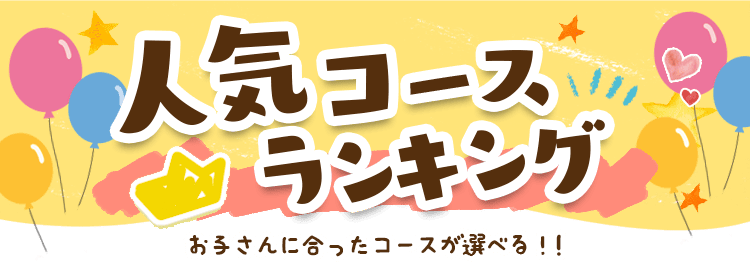 人気コースランキングをご紹介