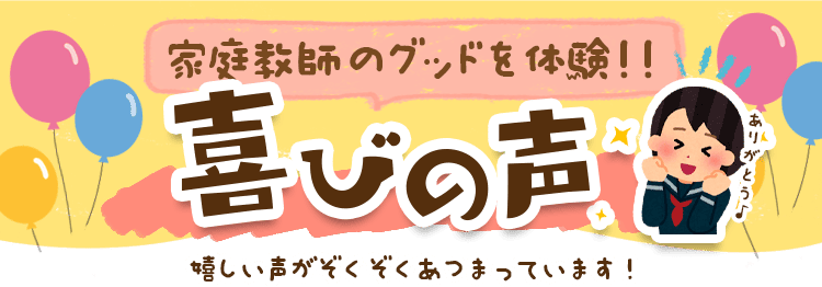 家庭教師のグッドを体験した方の喜びの声