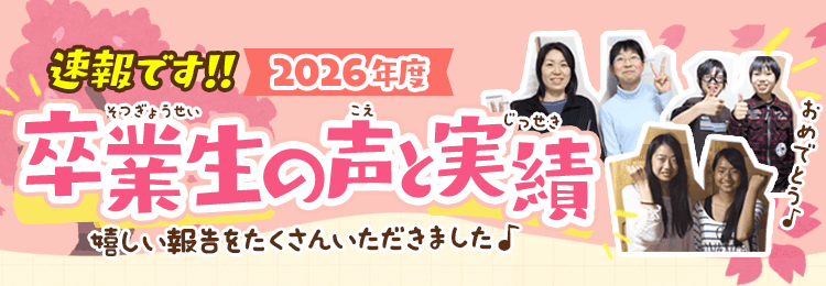速報です！卒業生の声と実績