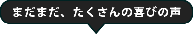 まだまだたくさんの喜びの声が届いています