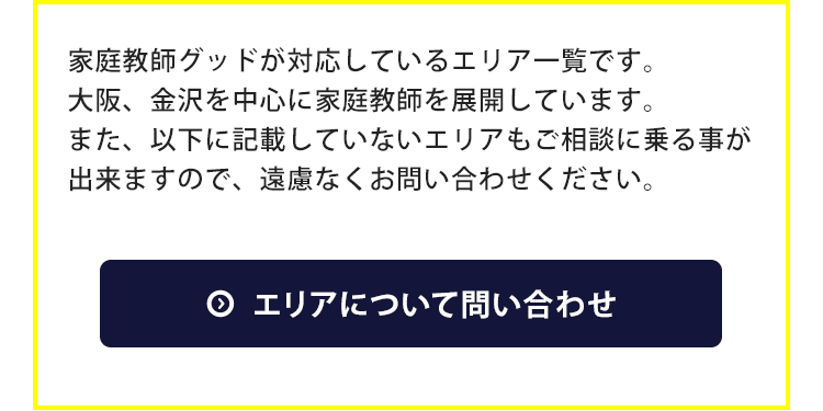 エリアについての対応