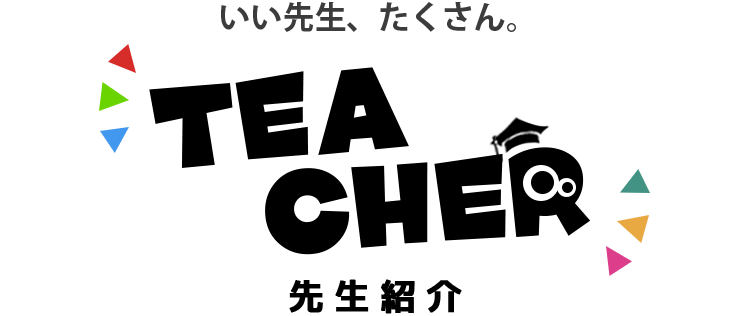 いい先生たくさん