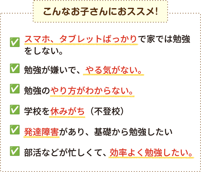 こんなお子さんにおすすめ