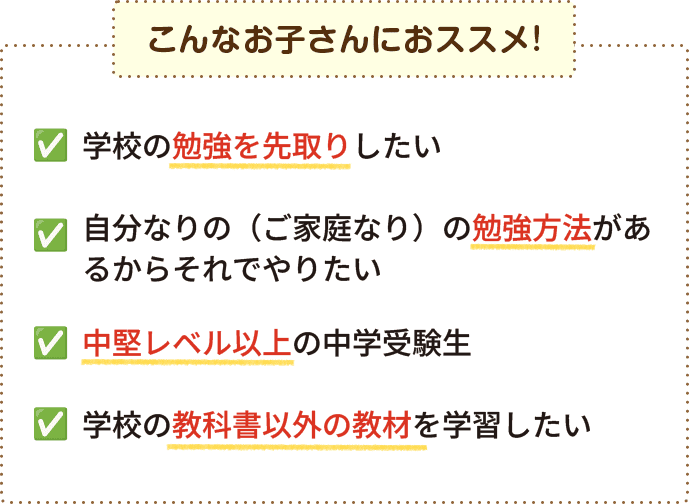 こんなお子さんにおすすめ