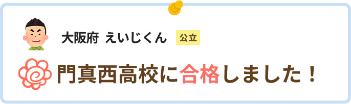 大阪府えいじくん門真西高校に合格しました