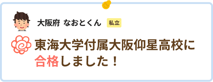 大阪府なおとくん東海大学附属大阪仰星高校に合格しました