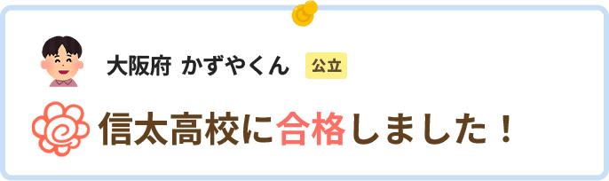 大阪府かずやくん信太高校に合格しました