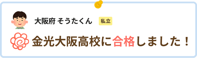 大阪府そうたくん金光大阪高校に合格しました