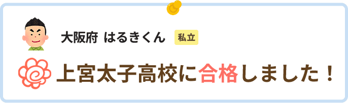 大阪府はるきくん上宮太子高校に合格しました