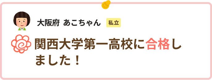 大阪府あこちゃん関西大学第一高校に合格しました