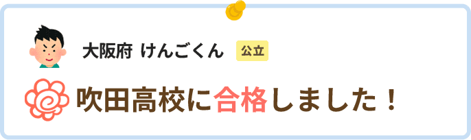 大阪府けんごくん吹田高校に合格しました