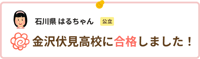 石川県はるちゃん金沢伏見高校に合格しました