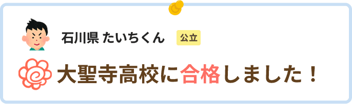 石川県たいちくん大聖寺高校に合格しました