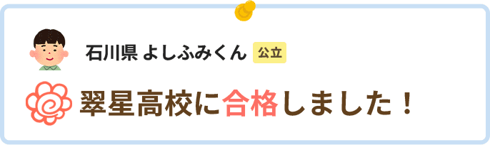 石川県よしふみくん翠星高校に合格しました