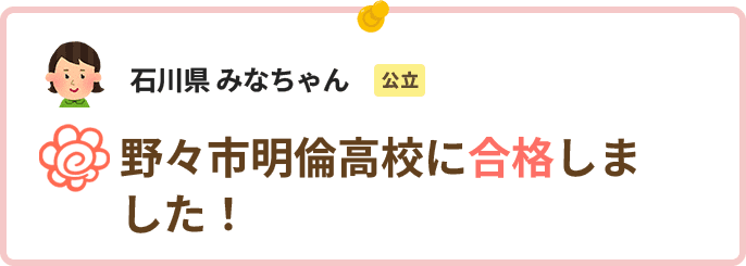 石川県みなちゃん野々市明倫高校に合格しました