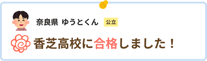 奈良県ゆうとくん香芝高校に合格しました