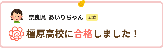 奈良県あいりちゃん橿原高校に合格しました