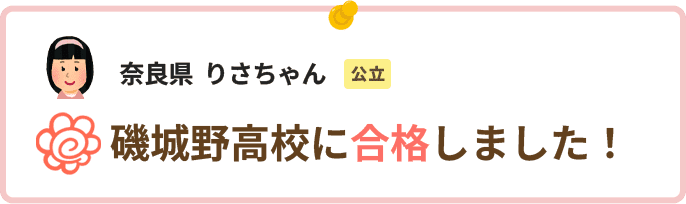 奈良県りさちゃん磯城野高校に合格しました