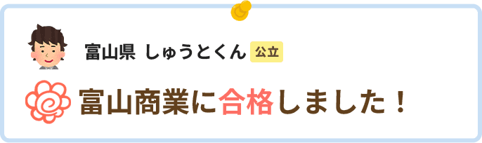 富山県しゅうとくん富山商業に合格しました