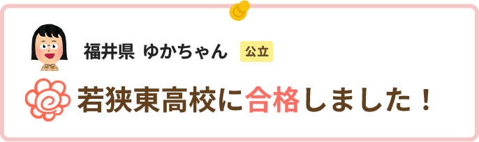 福井県ゆかちゃん若狭東高校に合格しました