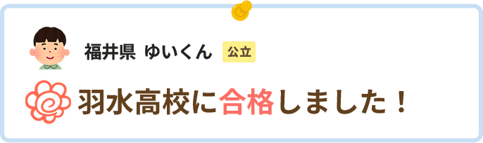 福井県ゆいくん羽水高校に合格しました